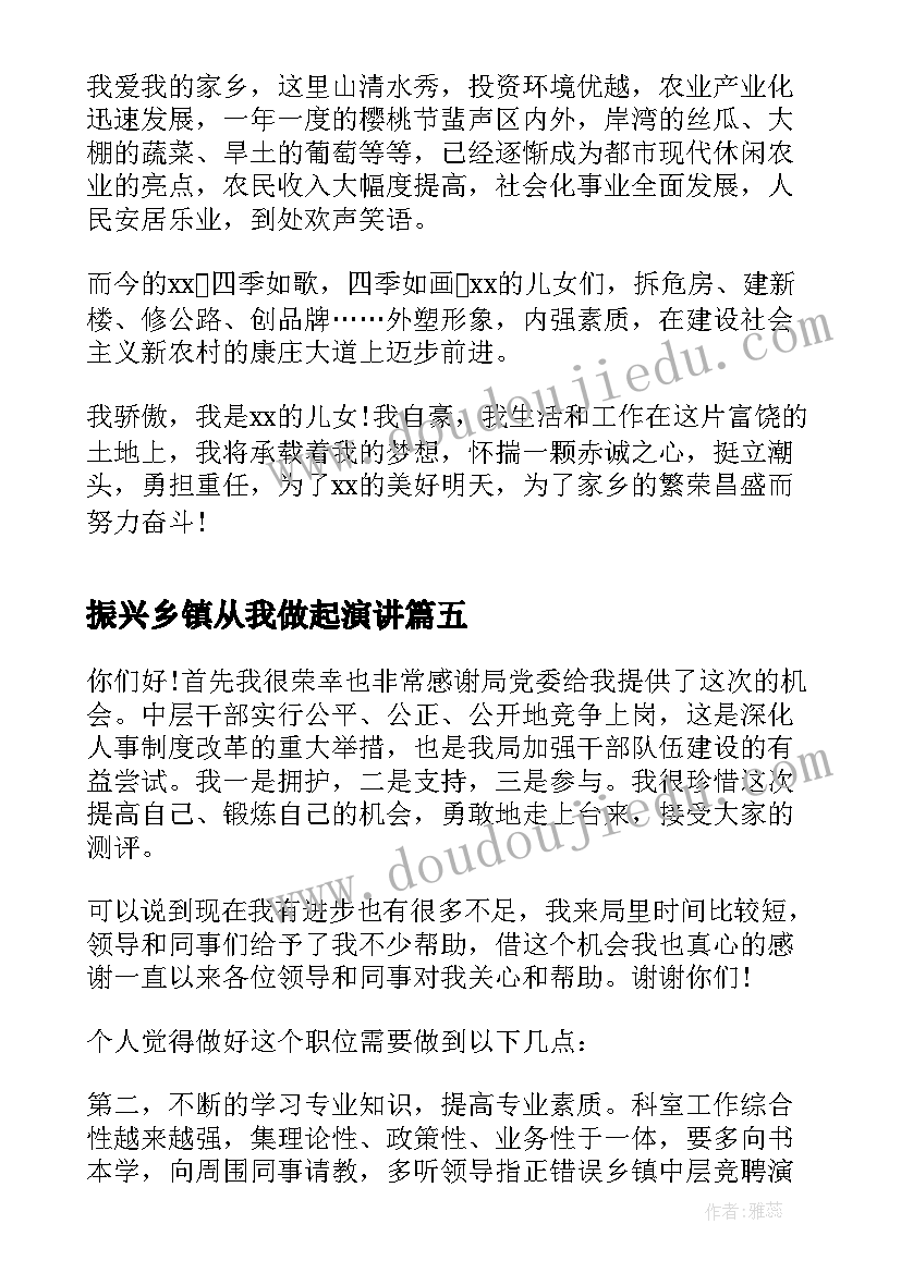 最新振兴乡镇从我做起演讲 乡镇岗位竞聘演讲稿(模板6篇)