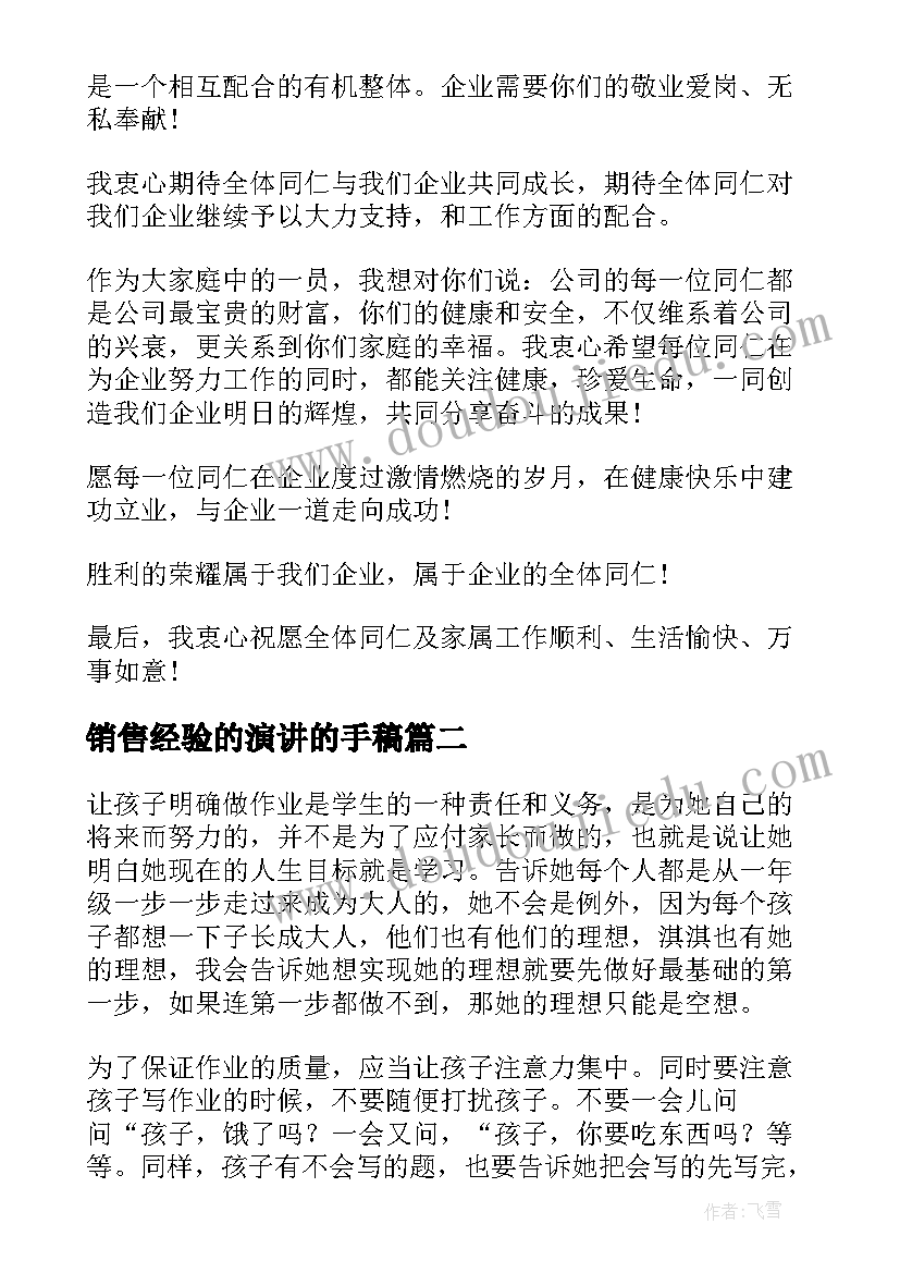 2023年销售经验的演讲的手稿(优秀6篇)