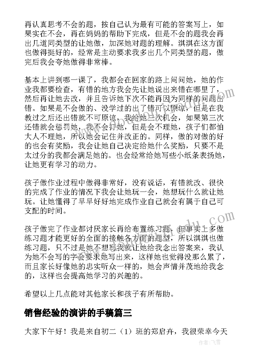 2023年销售经验的演讲的手稿(优秀6篇)