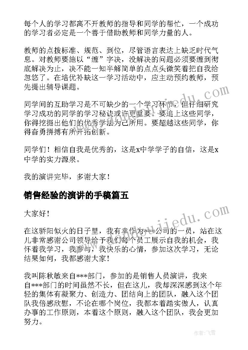 2023年销售经验的演讲的手稿(优秀6篇)