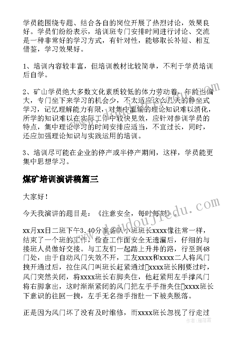 2023年煤矿培训演讲稿 煤矿安全演讲稿(通用10篇)