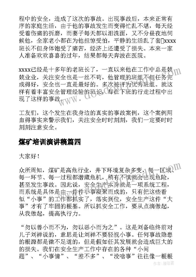 2023年煤矿培训演讲稿 煤矿安全演讲稿(通用10篇)