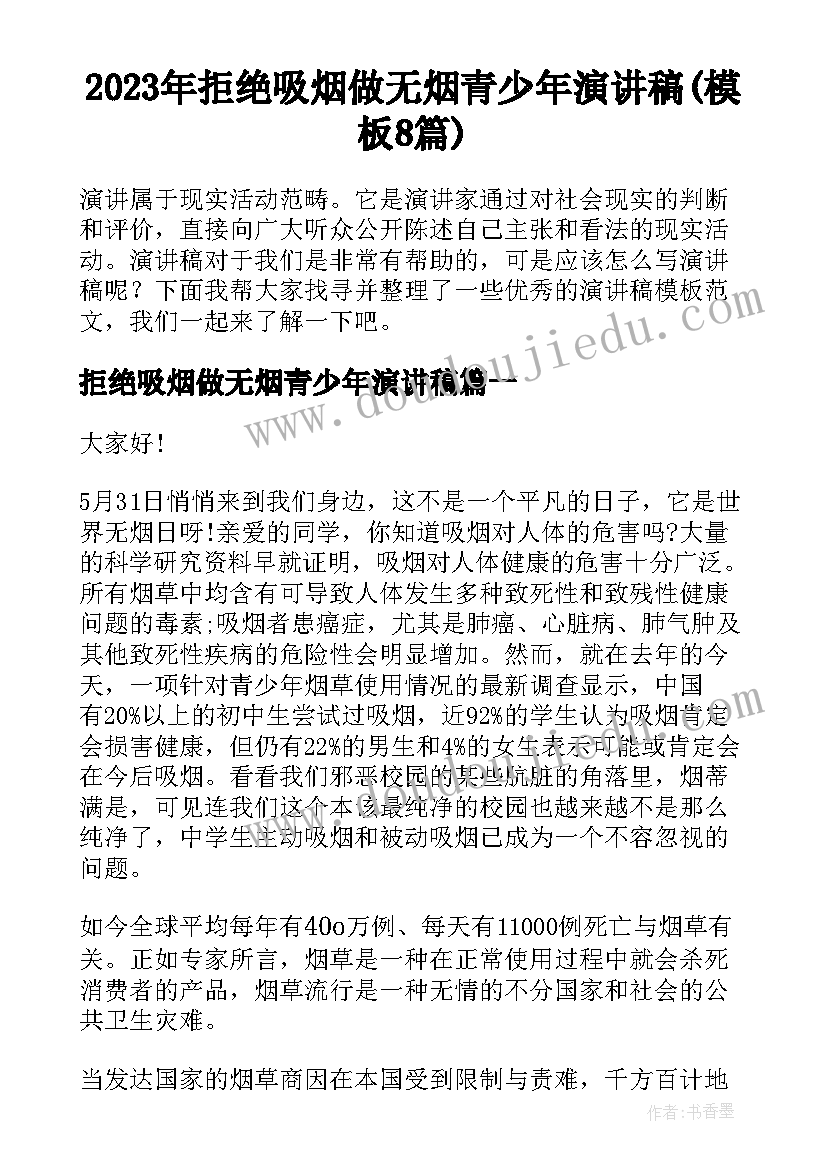 2023年拒绝吸烟做无烟青少年演讲稿(模板8篇)