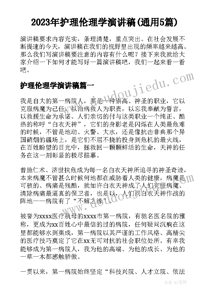 2023年护理伦理学演讲稿(通用5篇)