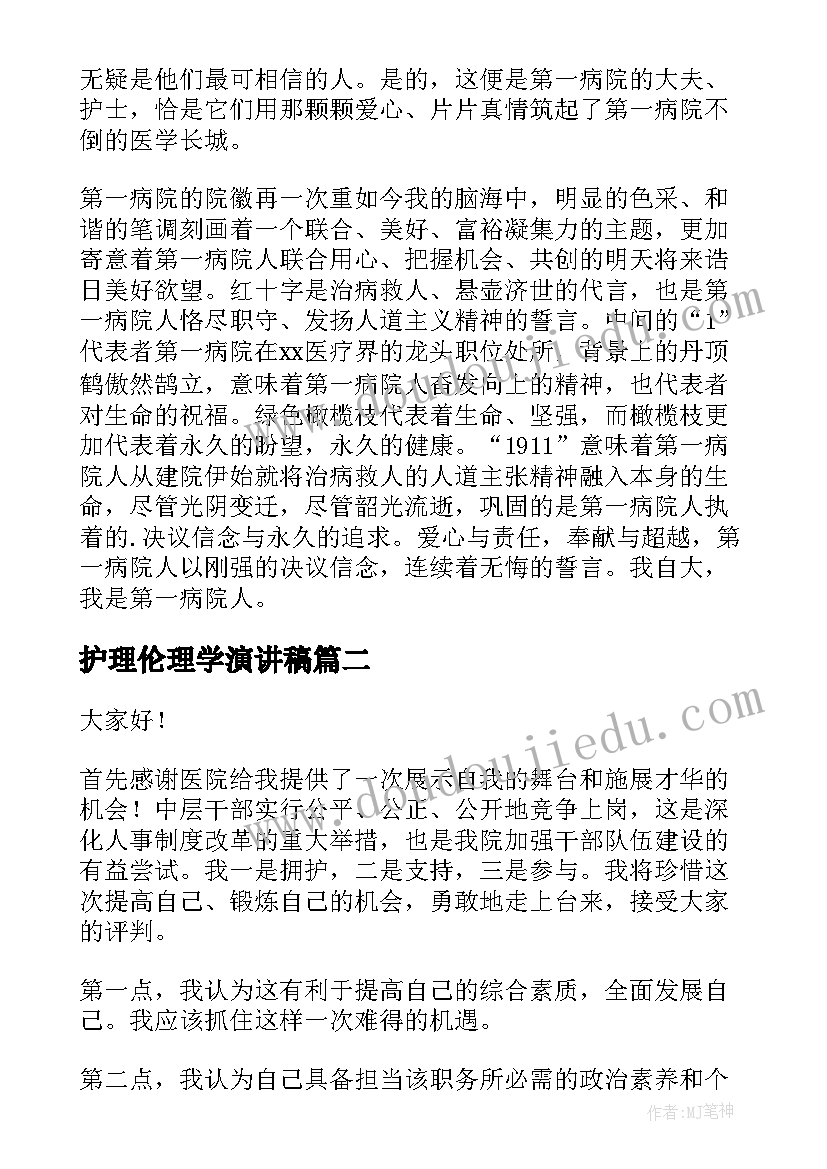 2023年护理伦理学演讲稿(通用5篇)