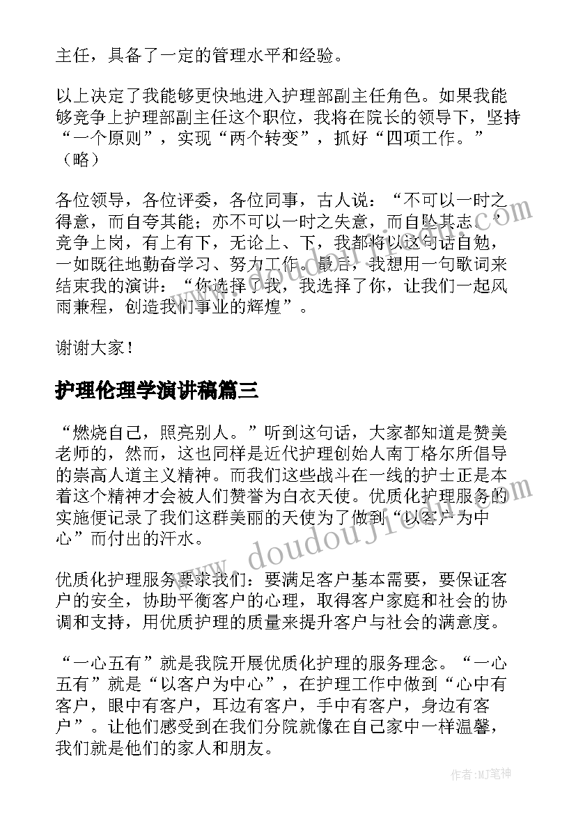 2023年护理伦理学演讲稿(通用5篇)