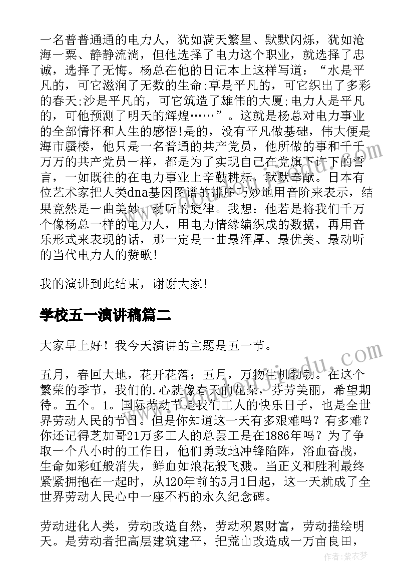 学校五一演讲稿(优质5篇)