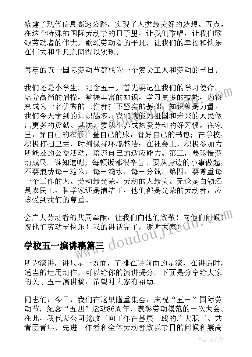 学校五一演讲稿(优质5篇)