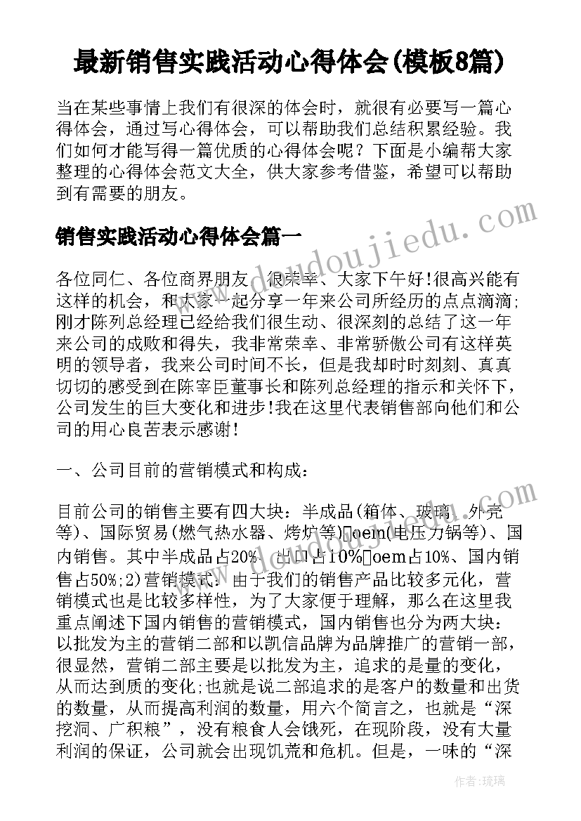 最新销售实践活动心得体会(模板8篇)