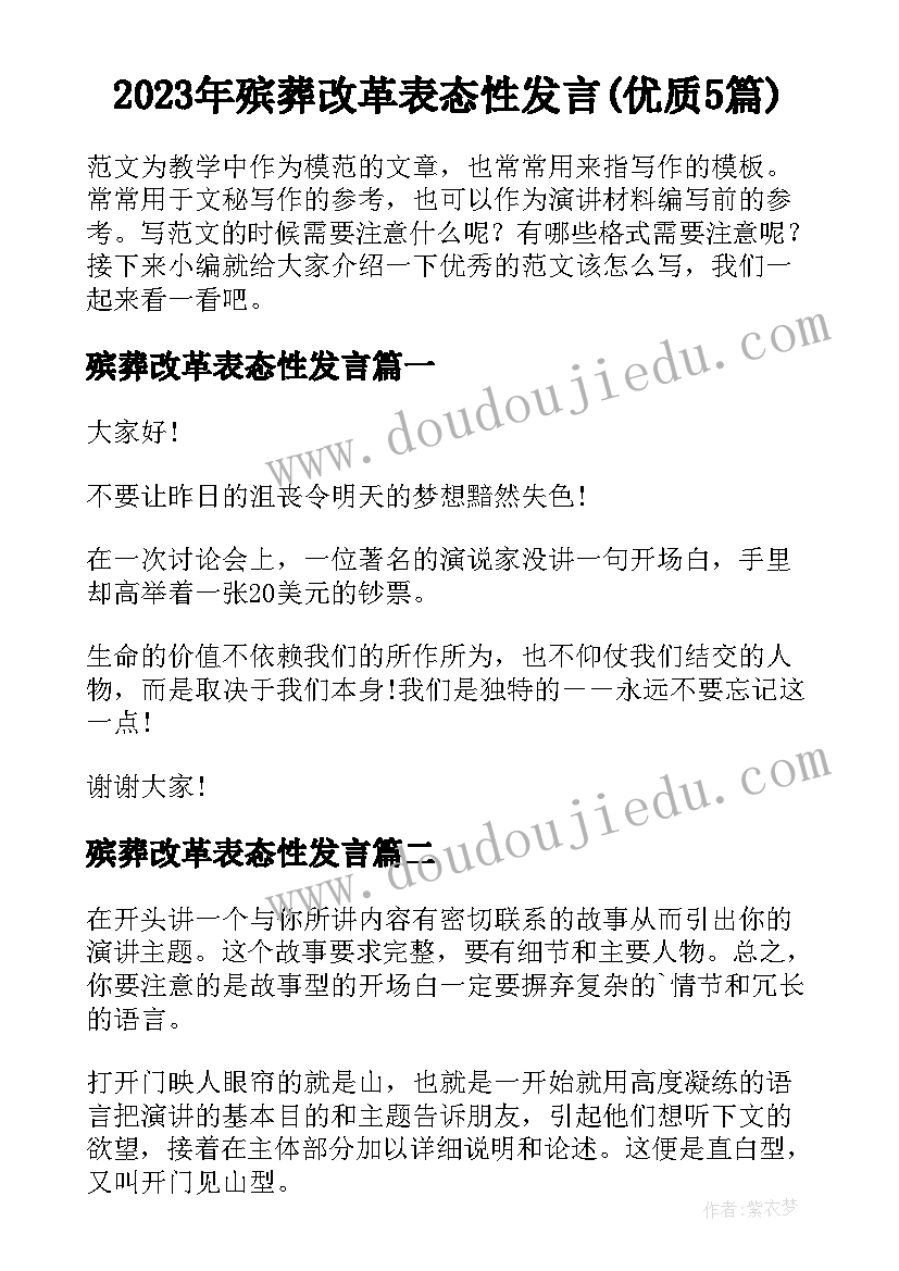 2023年殡葬改革表态性发言(优质5篇)