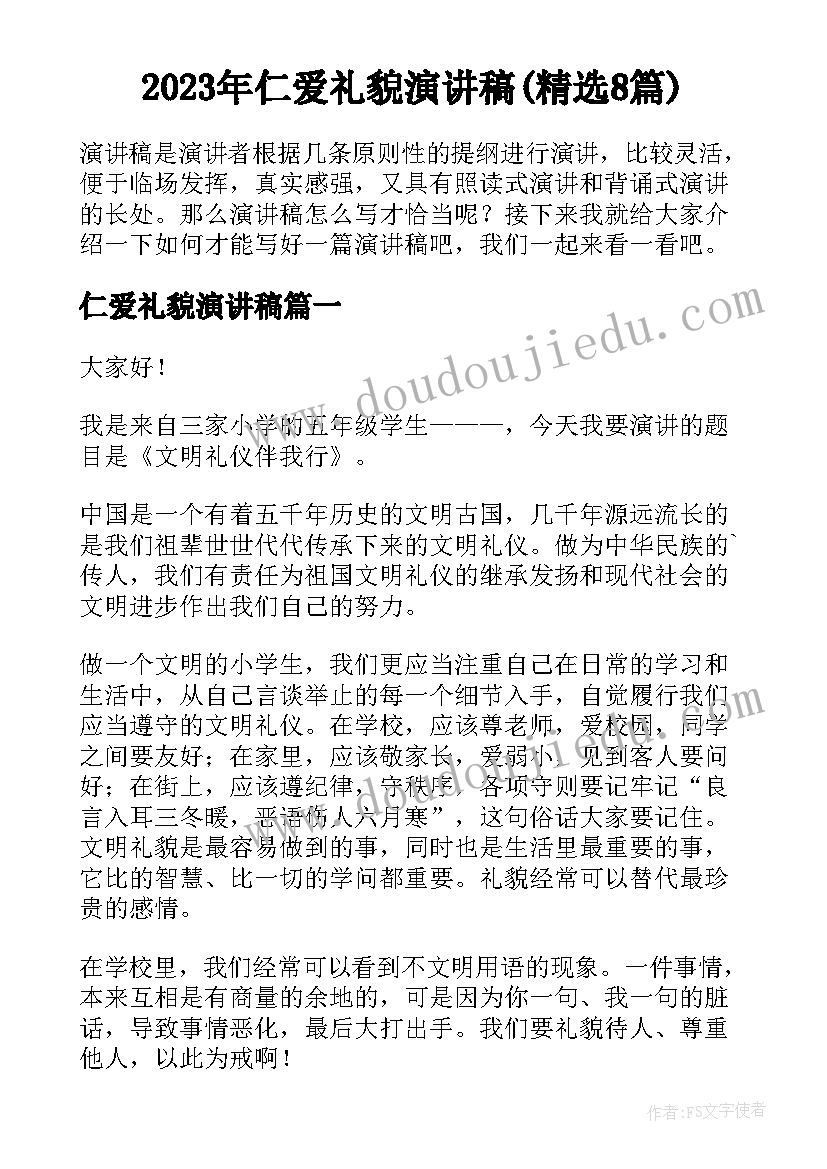 2023年仁爱礼貌演讲稿(精选8篇)