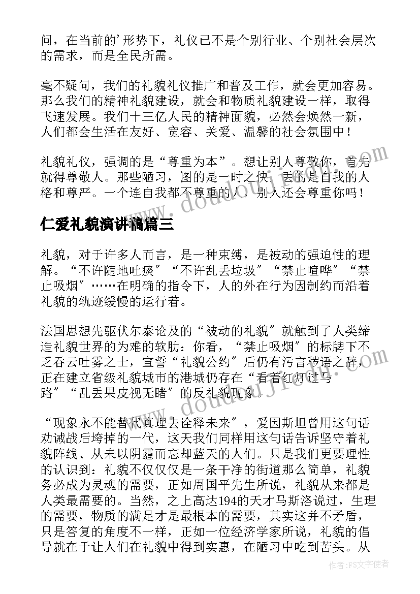 2023年仁爱礼貌演讲稿(精选8篇)