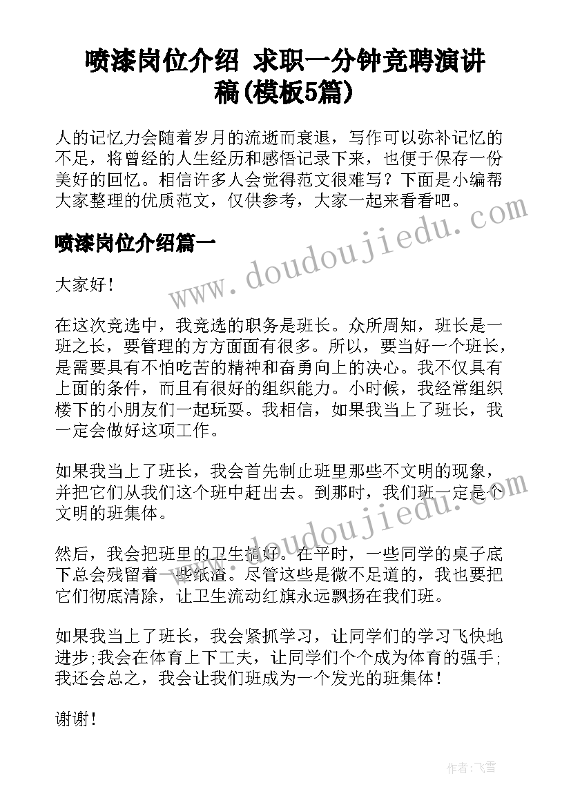 喷漆岗位介绍 求职一分钟竞聘演讲稿(模板5篇)