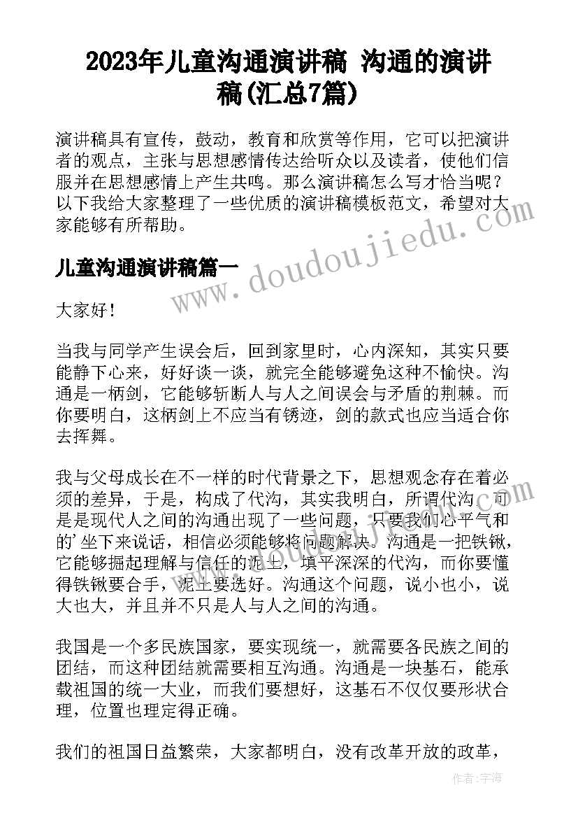 2023年儿童沟通演讲稿 沟通的演讲稿(汇总7篇)