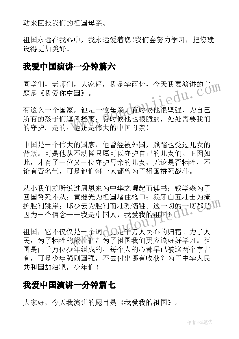 我爱中国演讲一分钟 我爱中国演讲稿(模板8篇)