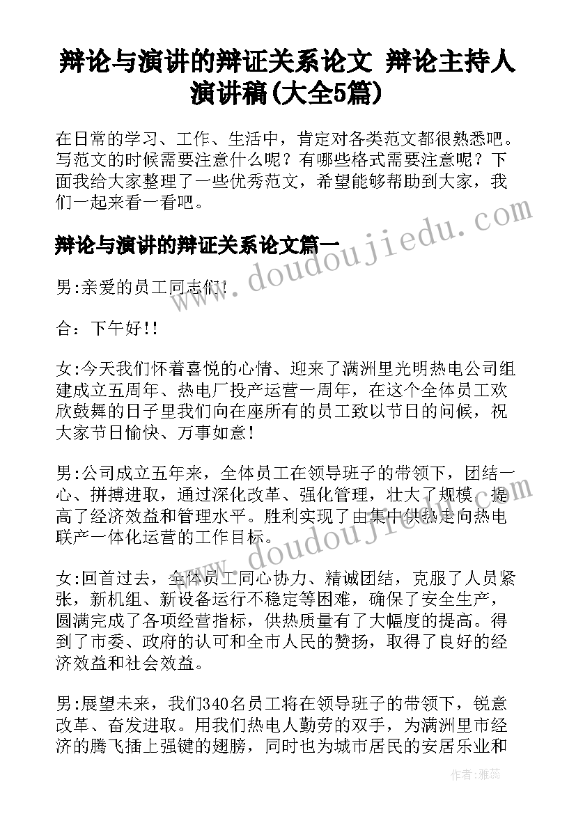 辩论与演讲的辩证关系论文 辩论主持人演讲稿(大全5篇)