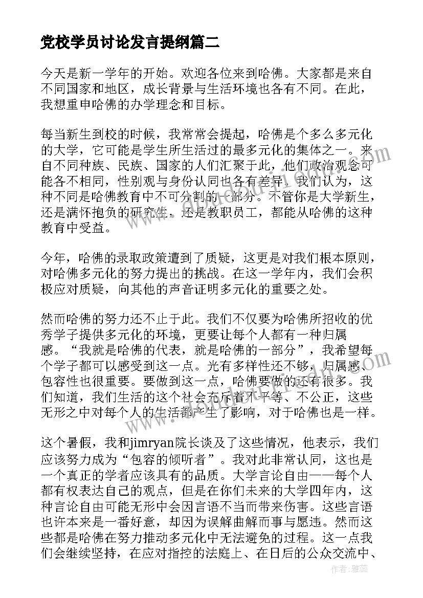 2023年党校学员讨论发言提纲(通用5篇)