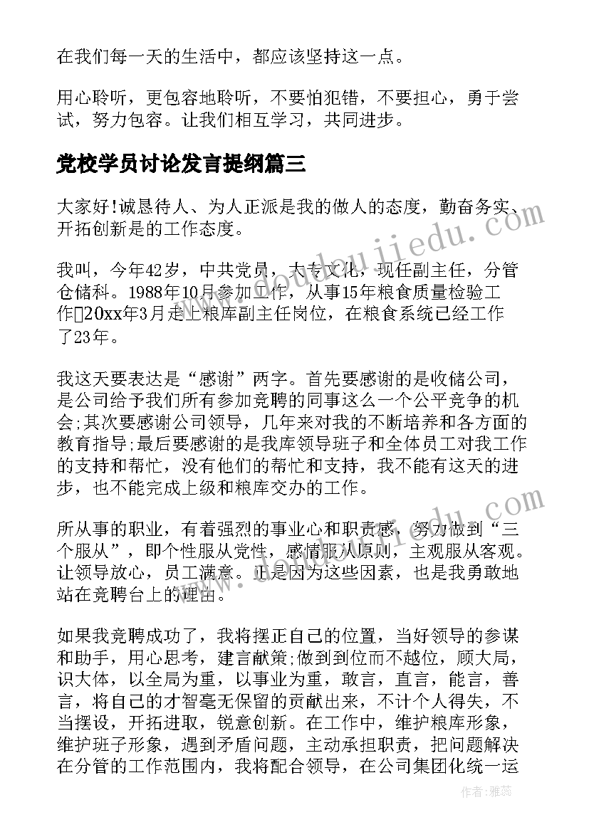 2023年党校学员讨论发言提纲(通用5篇)