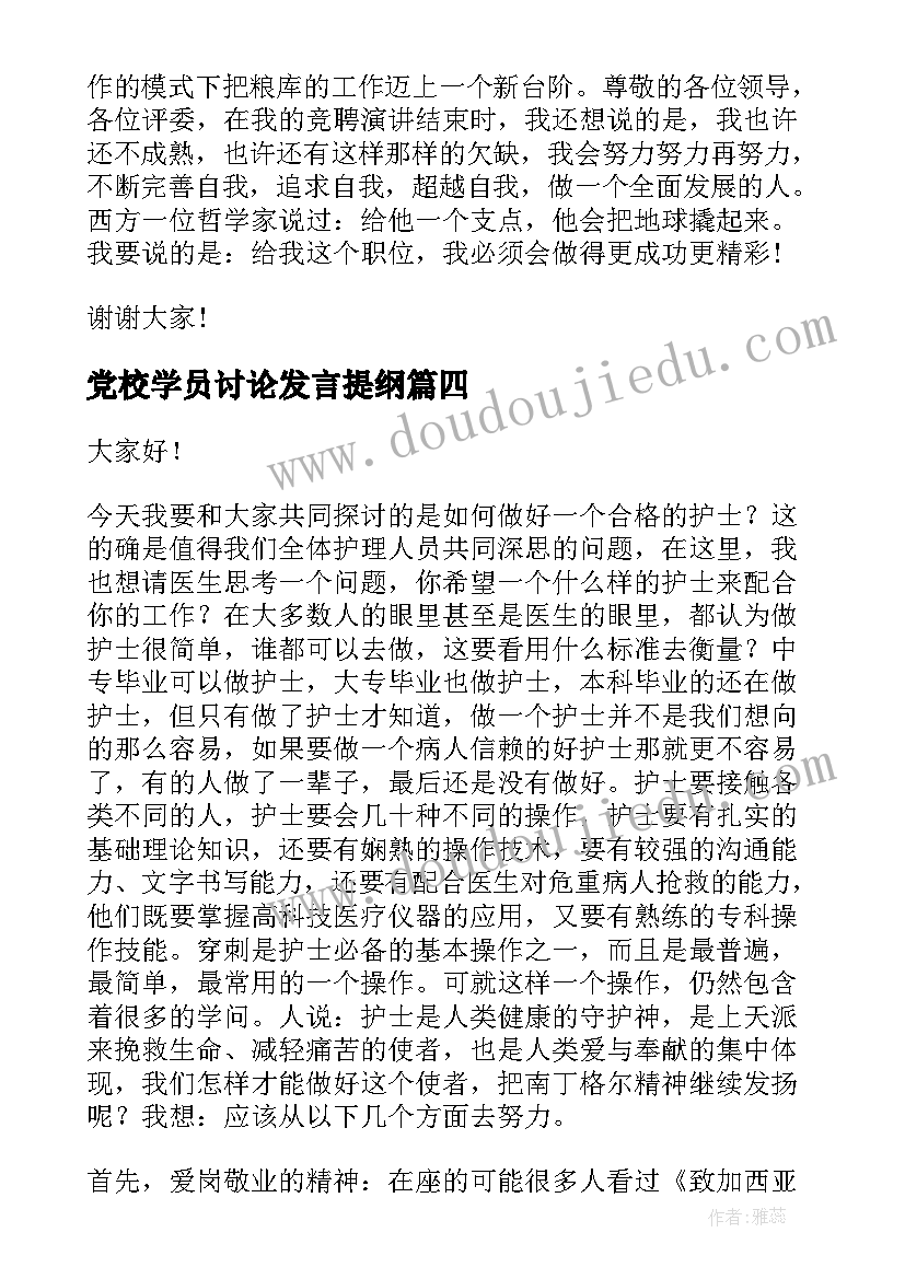 2023年党校学员讨论发言提纲(通用5篇)