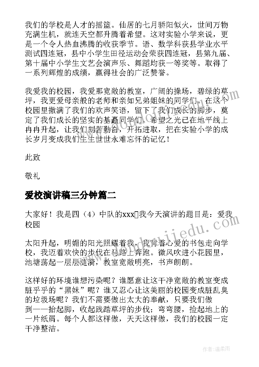 爱校演讲稿三分钟(实用6篇)