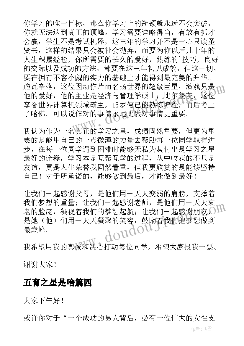 最新五育之星是啥 文明之星演讲稿(优秀6篇)