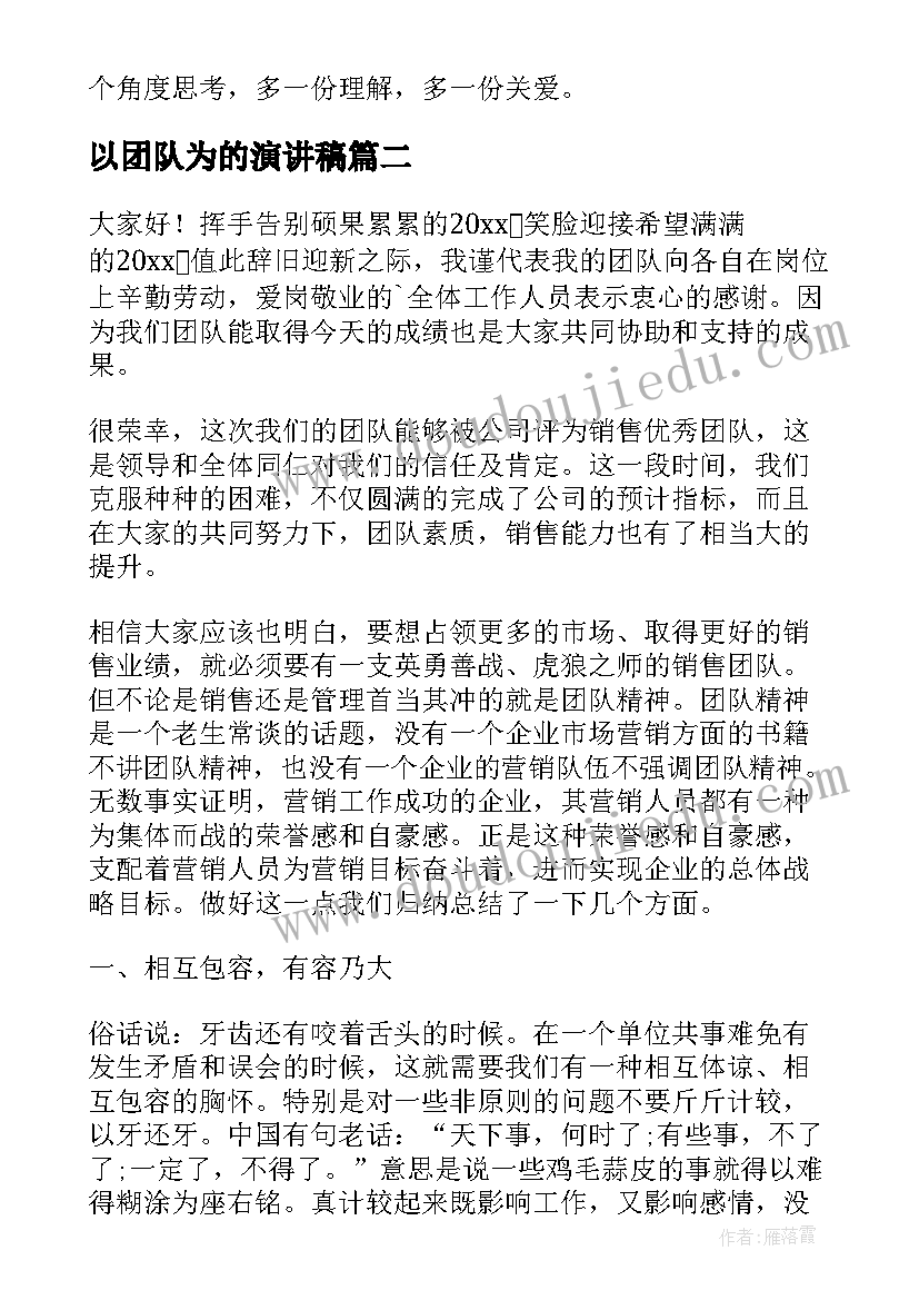 以团队为的演讲稿(精选5篇)