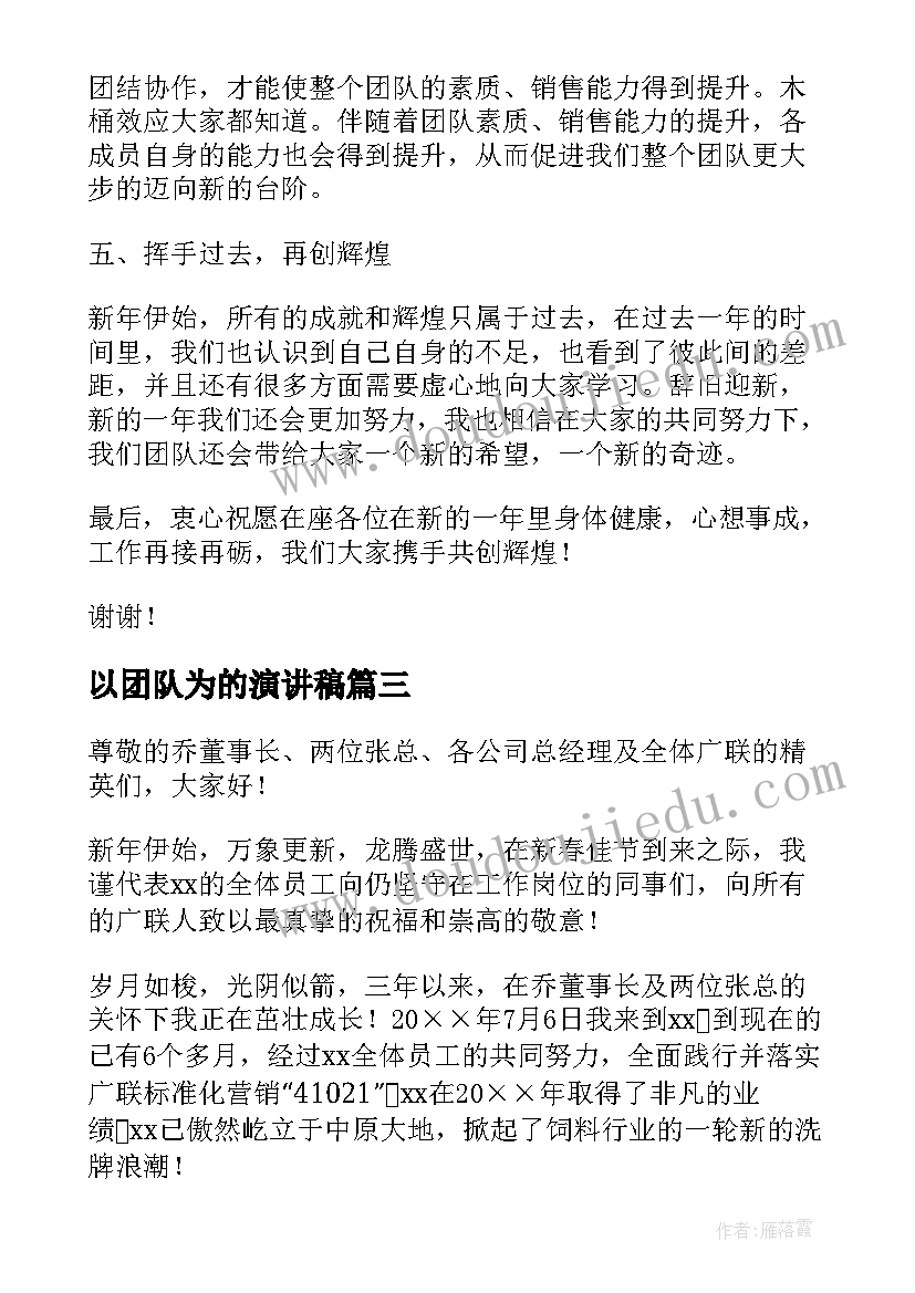 以团队为的演讲稿(精选5篇)