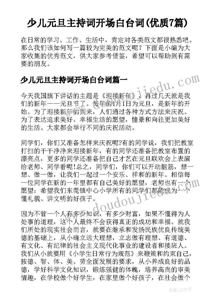 少儿元旦主持词开场白台词(优质7篇)