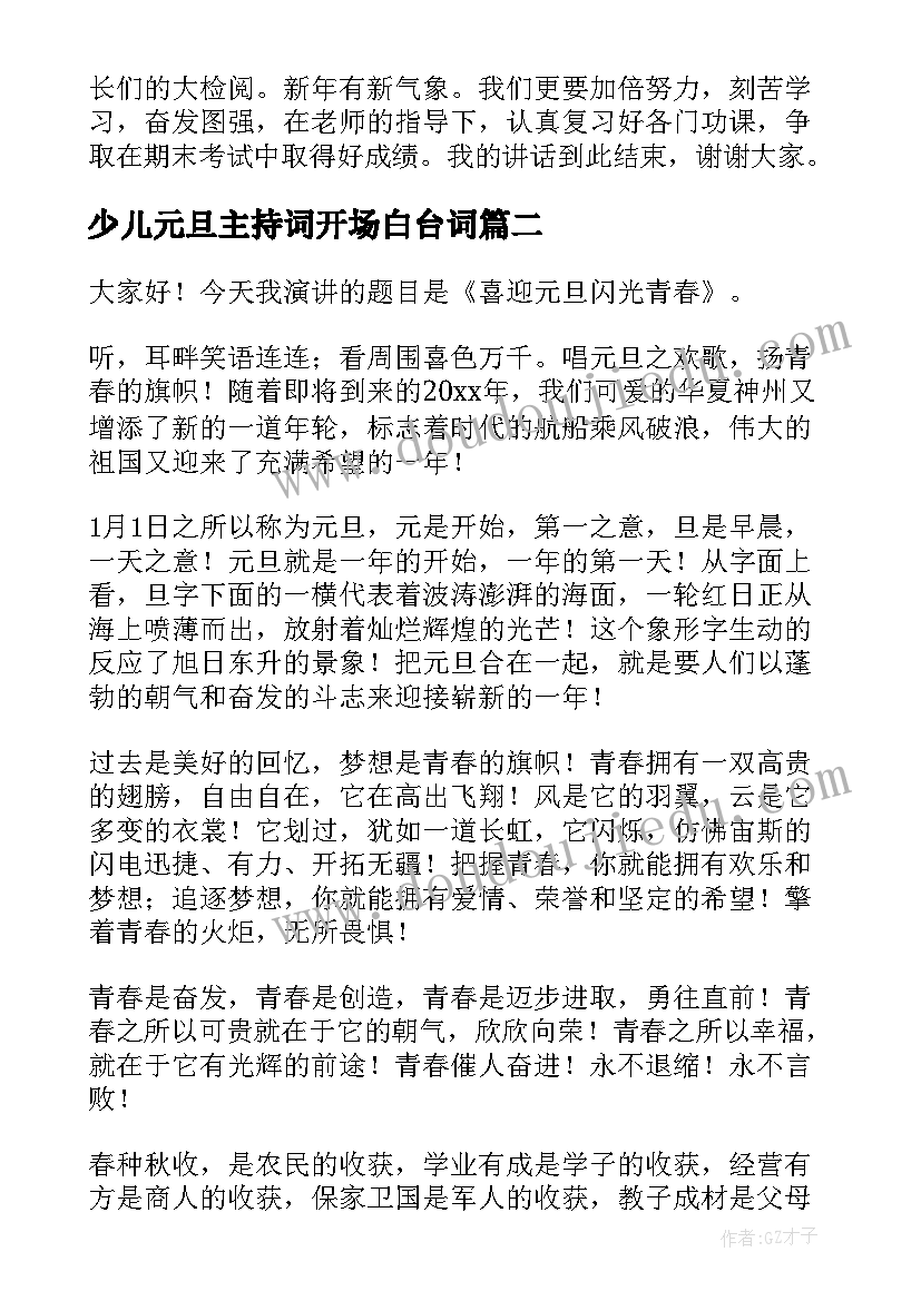 少儿元旦主持词开场白台词(优质7篇)