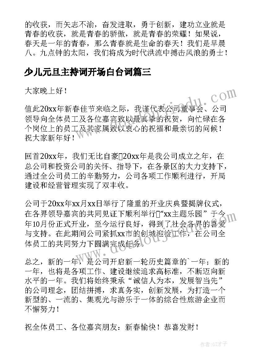 少儿元旦主持词开场白台词(优质7篇)