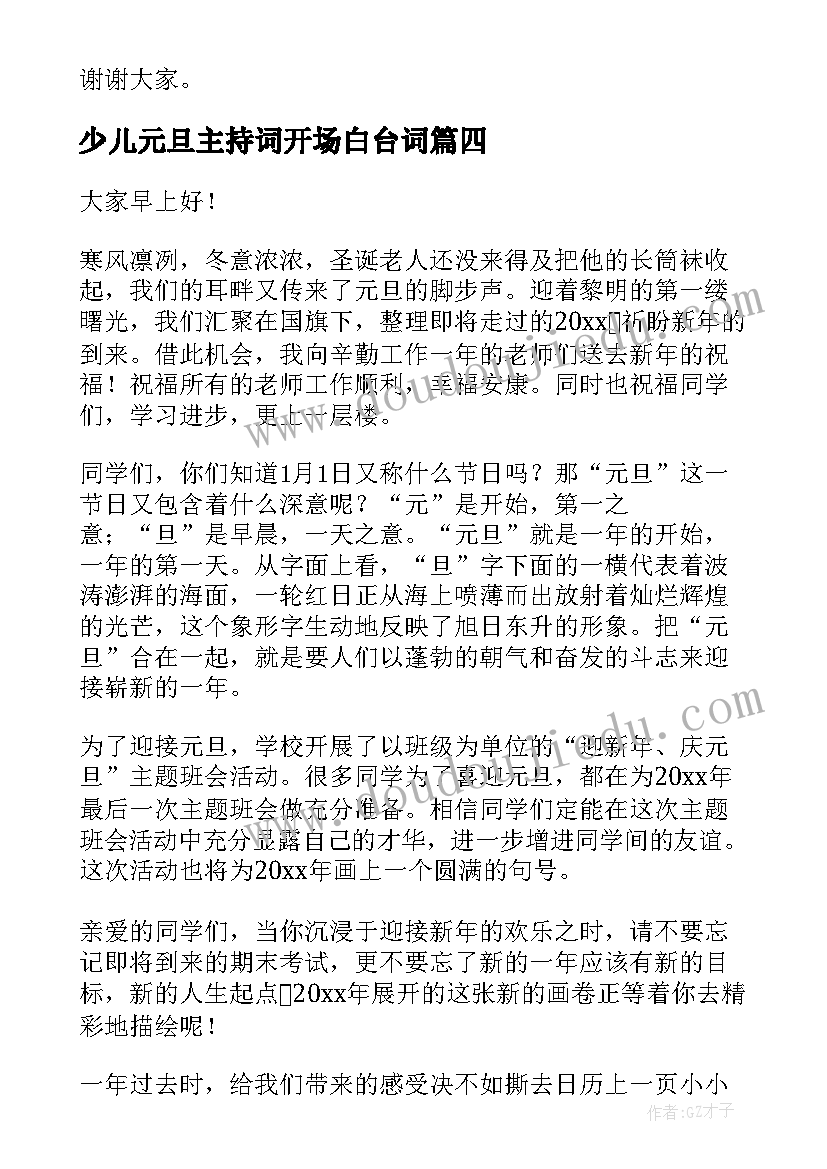 少儿元旦主持词开场白台词(优质7篇)