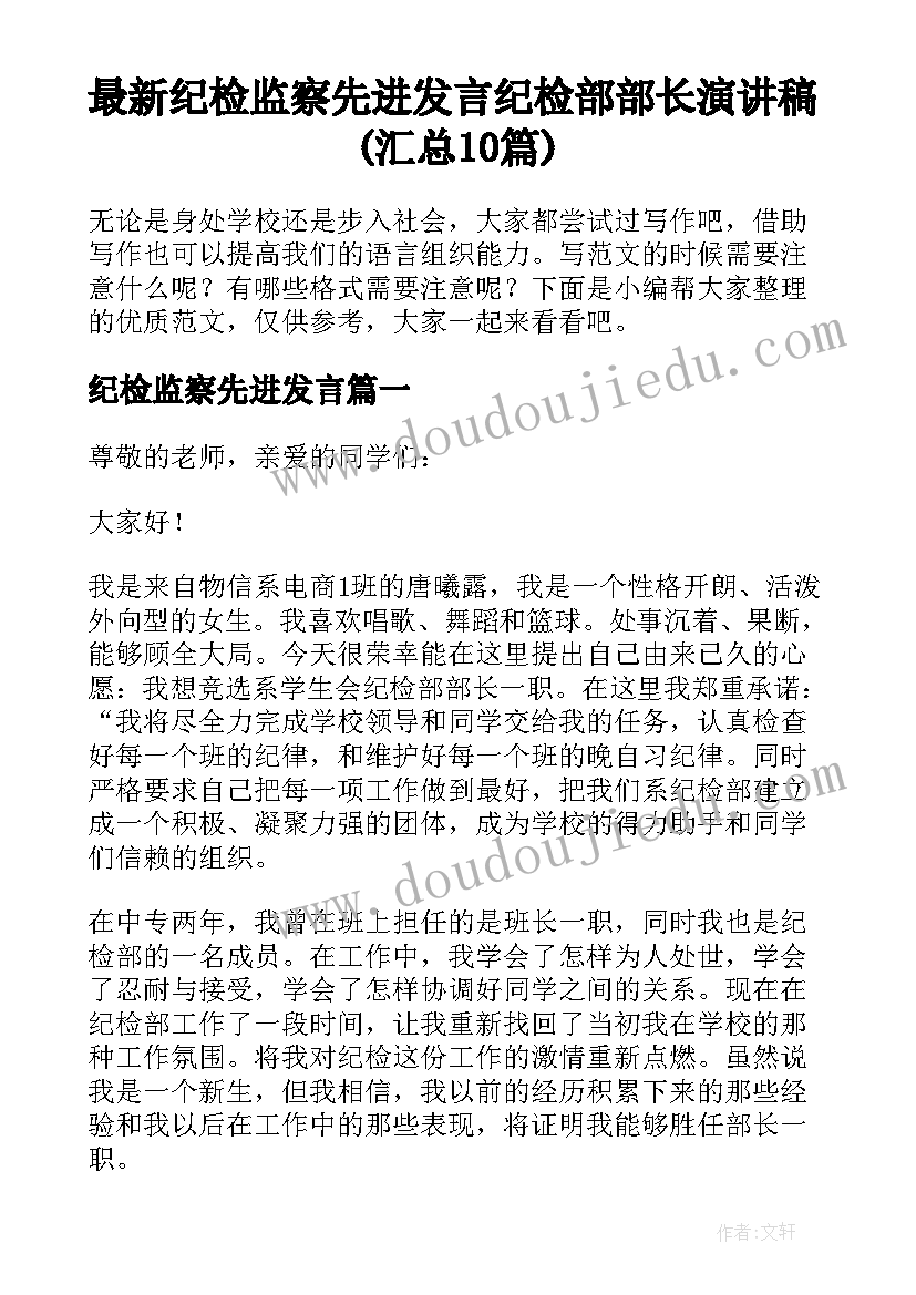 最新纪检监察先进发言 纪检部部长演讲稿(汇总10篇)