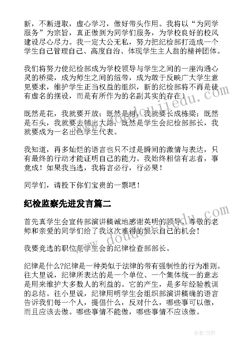 最新纪检监察先进发言 纪检部部长演讲稿(汇总10篇)