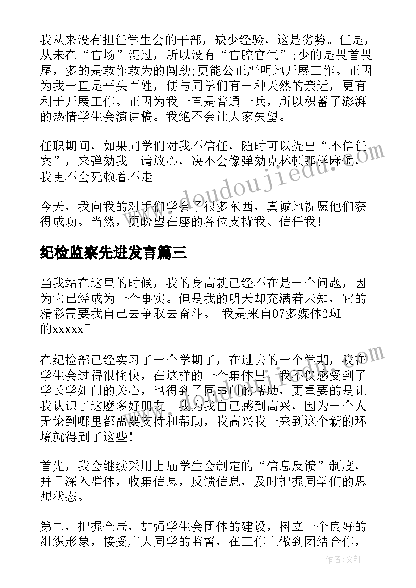 最新纪检监察先进发言 纪检部部长演讲稿(汇总10篇)