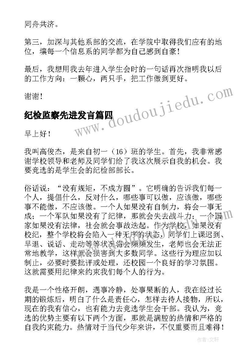 最新纪检监察先进发言 纪检部部长演讲稿(汇总10篇)