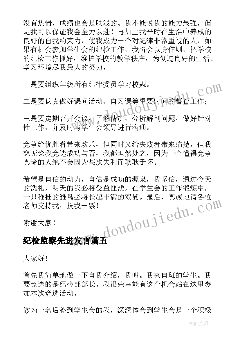 最新纪检监察先进发言 纪检部部长演讲稿(汇总10篇)