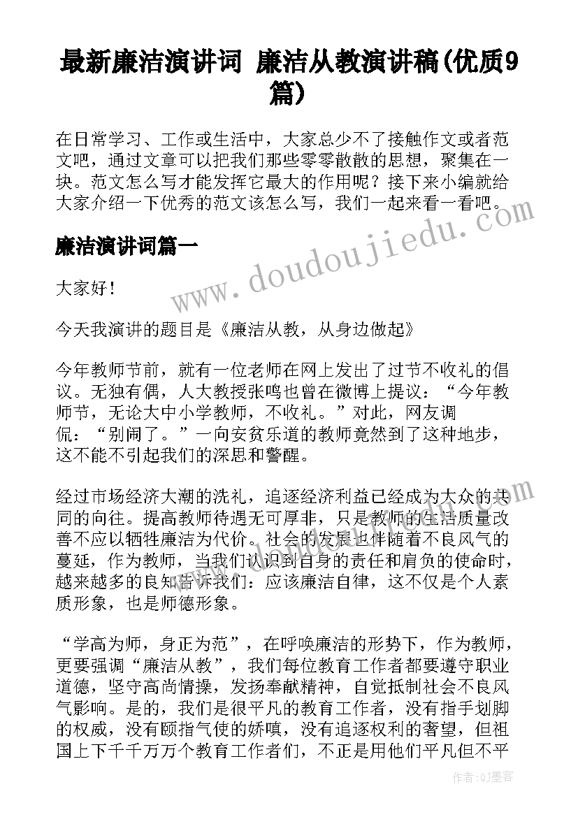 最新廉洁演讲词 廉洁从教演讲稿(优质9篇)