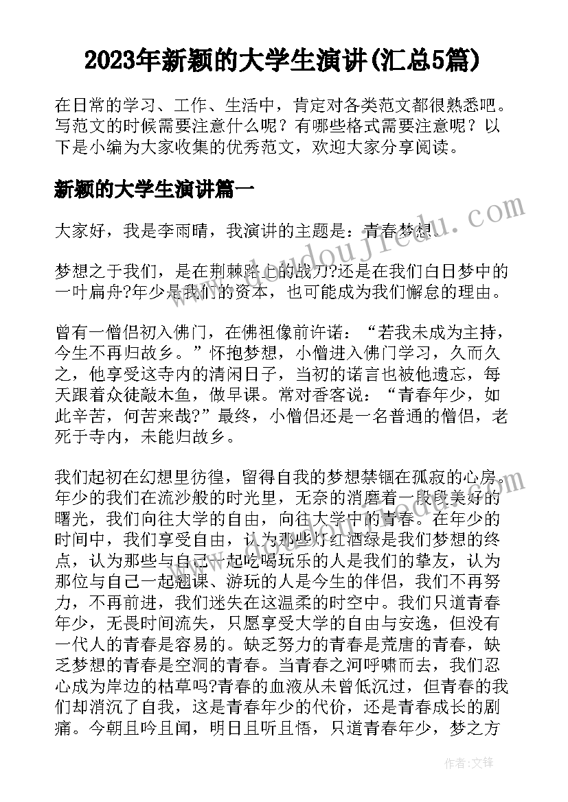 2023年新颖的大学生演讲(汇总5篇)