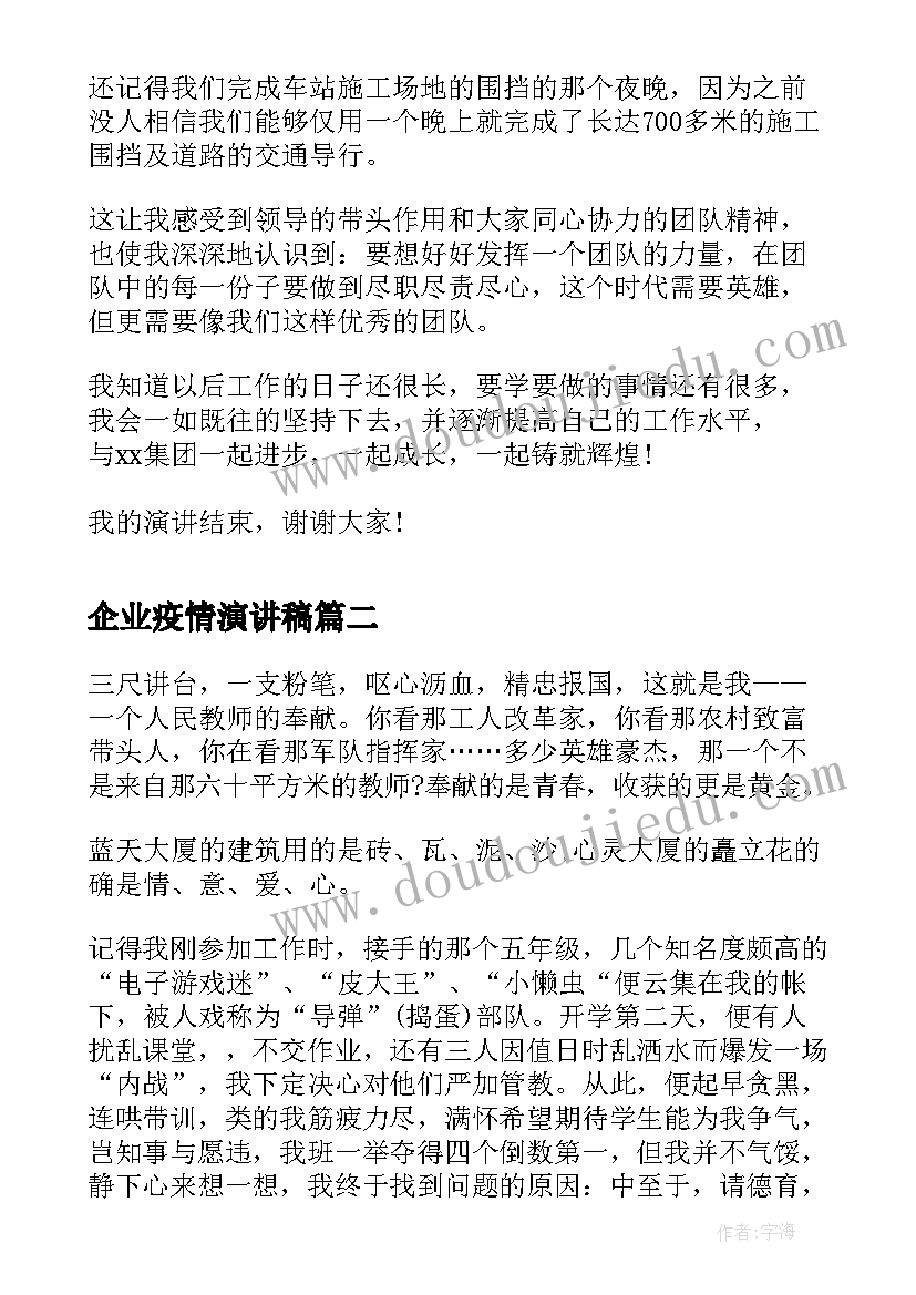 2023年企业疫情演讲稿(通用5篇)