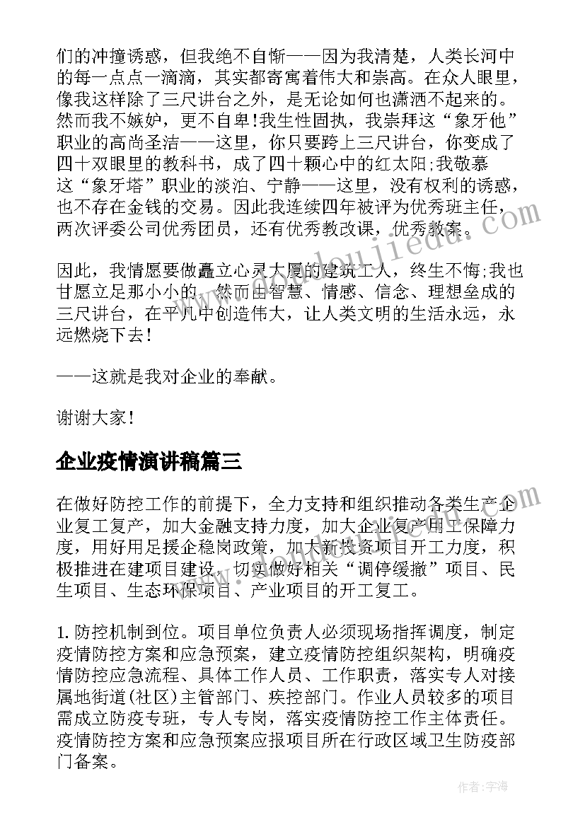 2023年企业疫情演讲稿(通用5篇)