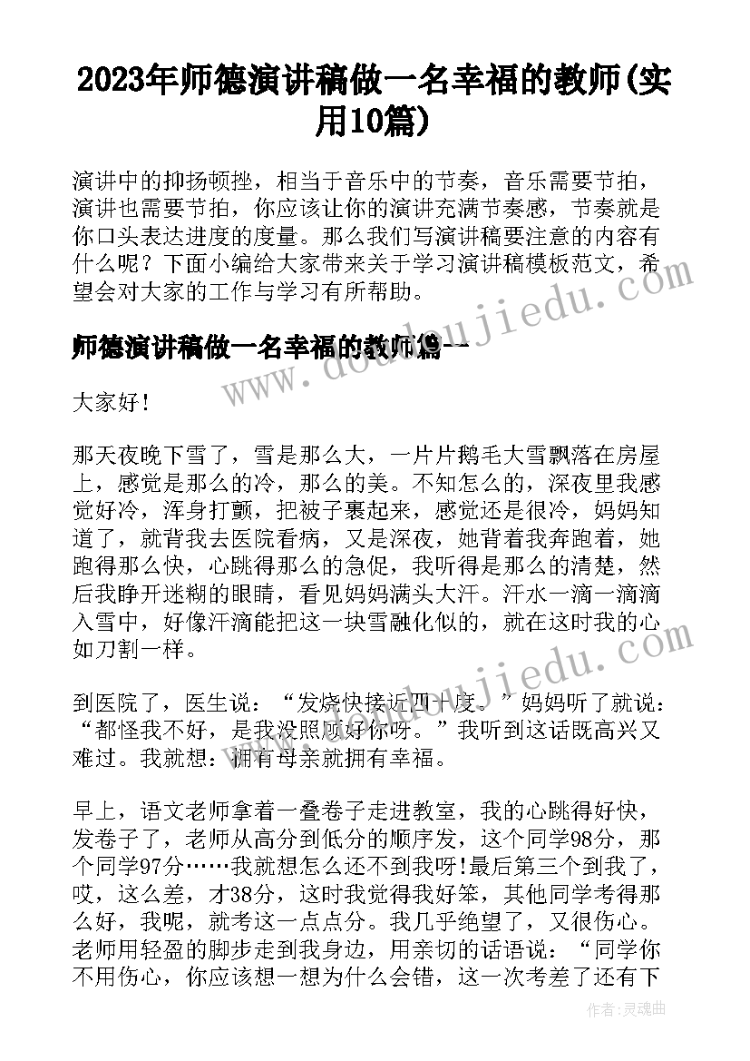 2023年师德演讲稿做一名幸福的教师(实用10篇)