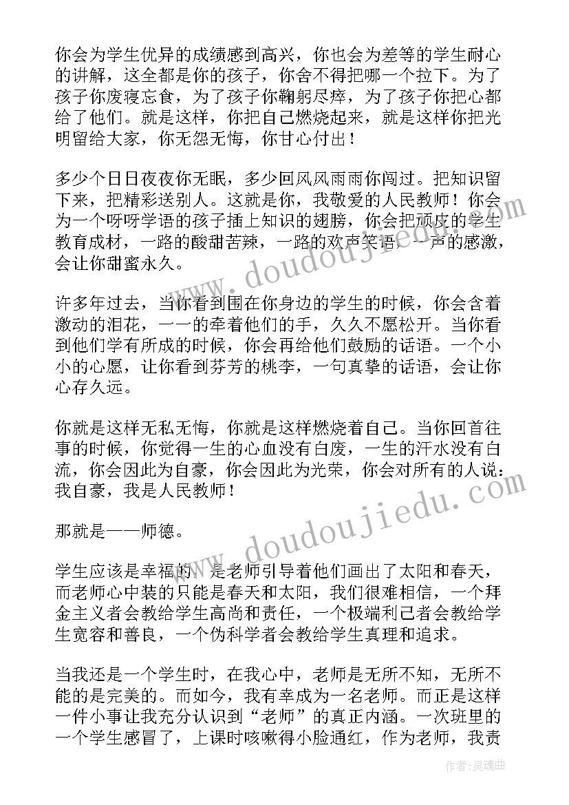 2023年师德演讲稿做一名幸福的教师(实用10篇)