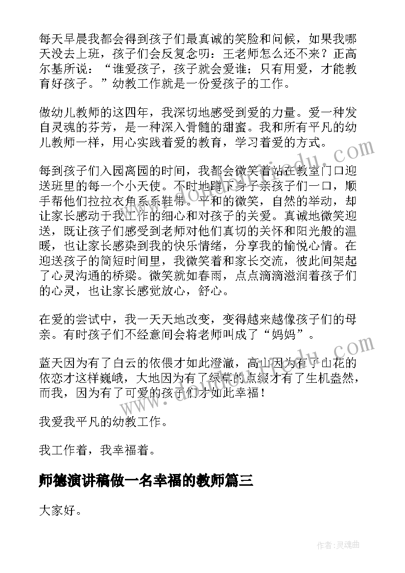 2023年师德演讲稿做一名幸福的教师(实用10篇)