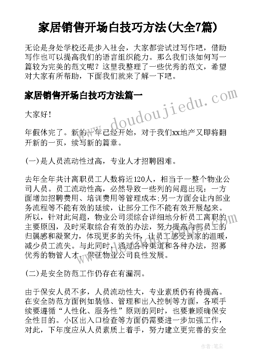 家居销售开场白技巧方法(大全7篇)