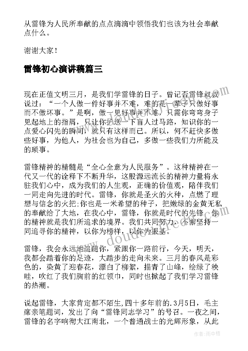 2023年雷锋初心演讲稿(优质10篇)