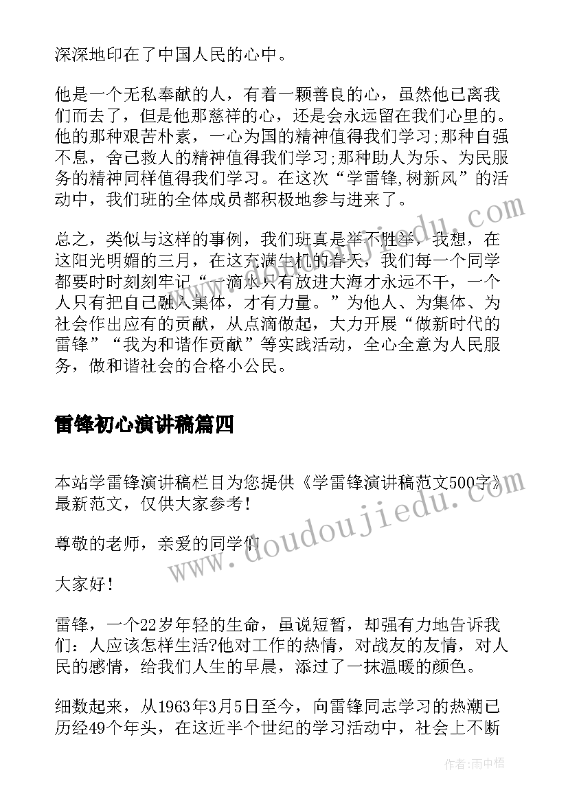 2023年雷锋初心演讲稿(优质10篇)