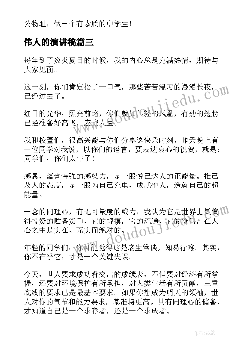 2023年伟人的演讲稿(优质10篇)