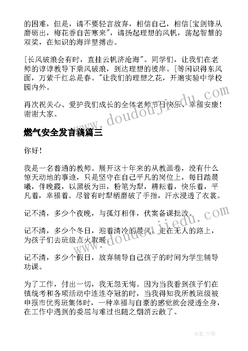 燃气安全发言稿 教师演讲稿题目(大全6篇)