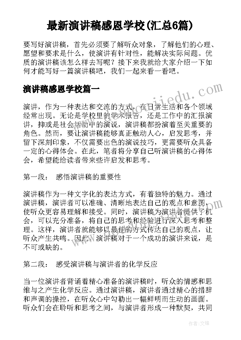 最新演讲稿感恩学校(汇总6篇)