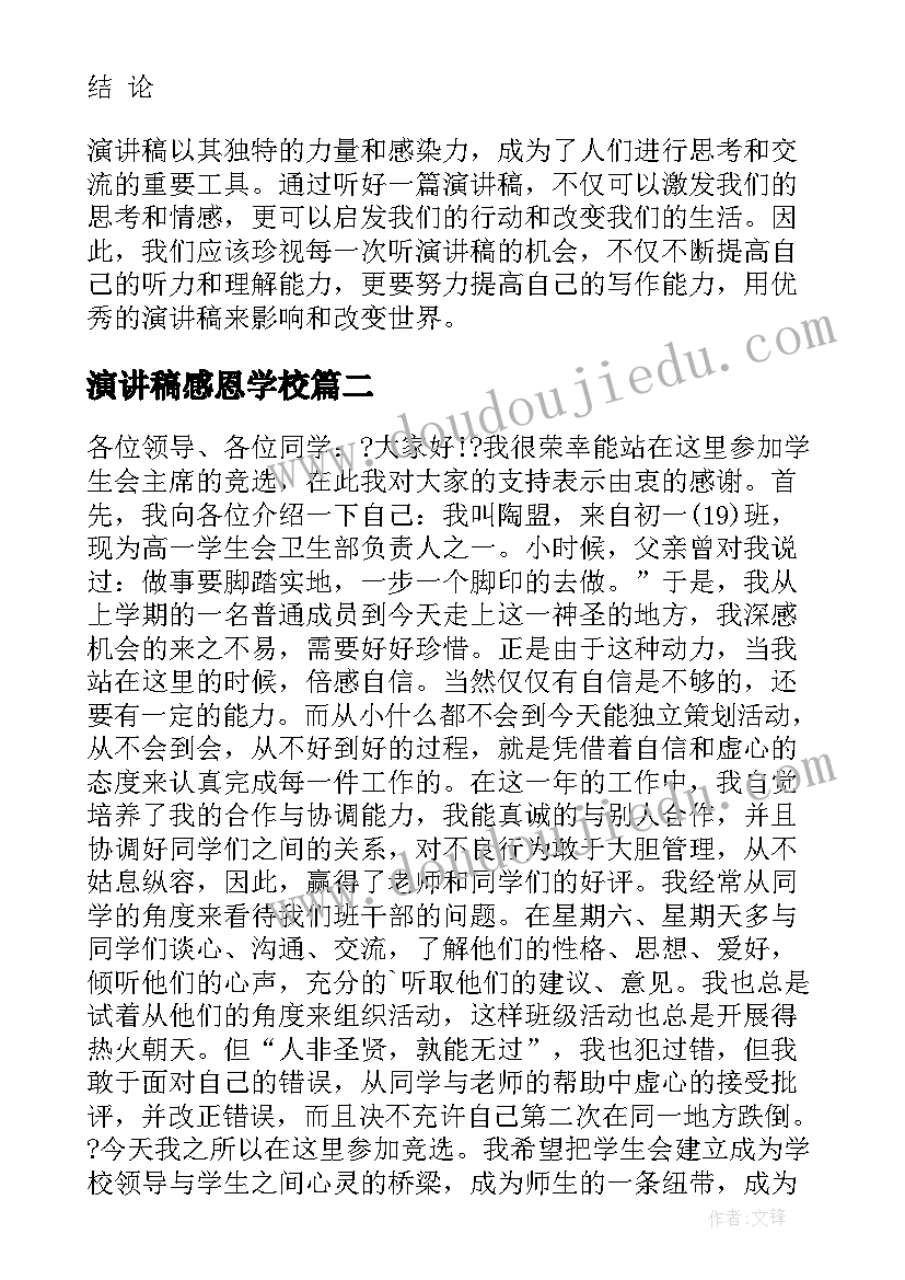 最新演讲稿感恩学校(汇总6篇)